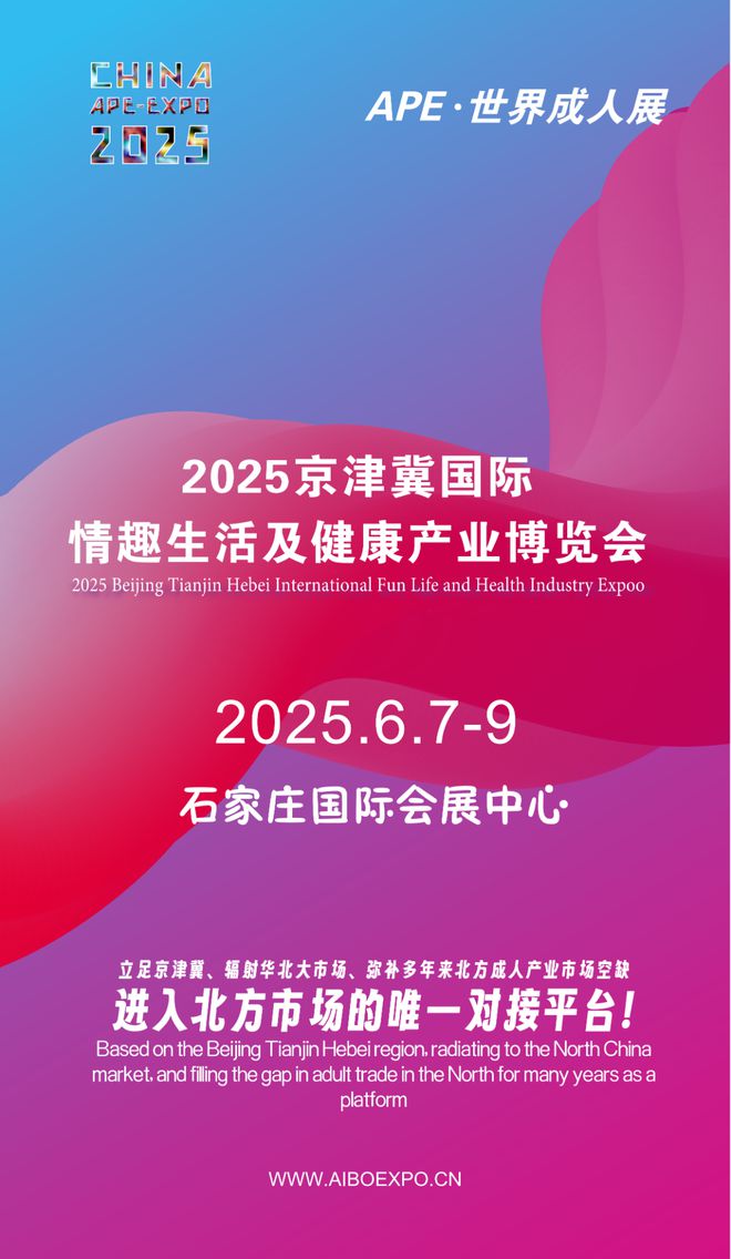 拓华北市场就来2025北方情趣用品博览会不朽情缘游戏入口选产品、谈合作招代理开